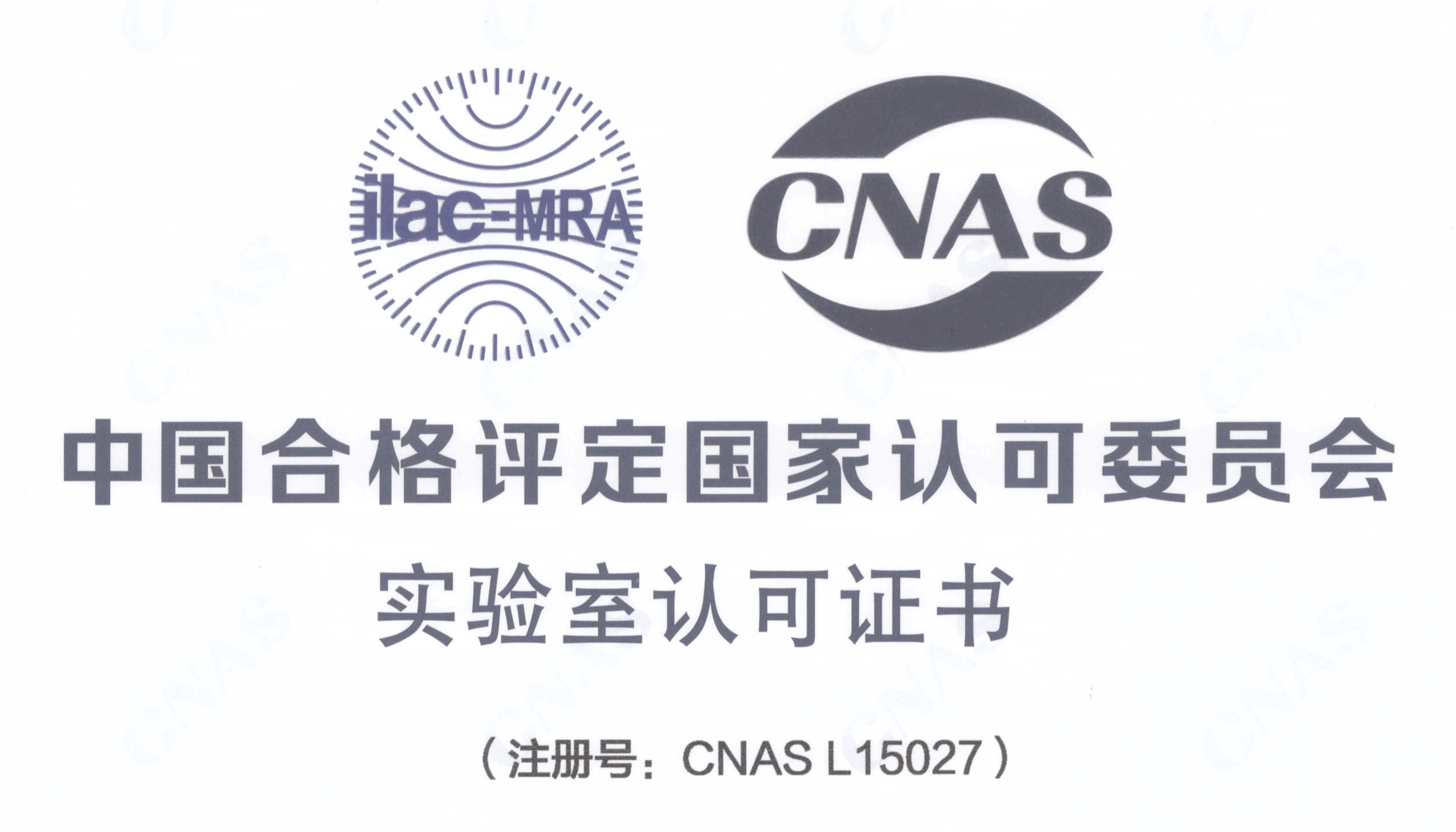 乖宝集团检测中心获得CNAS实验室认可证书